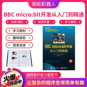 奧松機器人 BBC micro:bit開發從入門到精通 編程 設計 學習 書籍