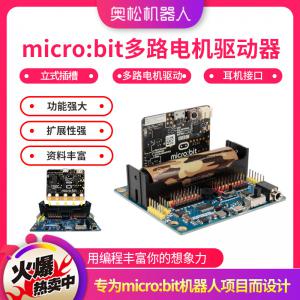 micro:bit多路電機驅動器 microbit擴展板 舵機驅動板 兼容樂高含鋰電池